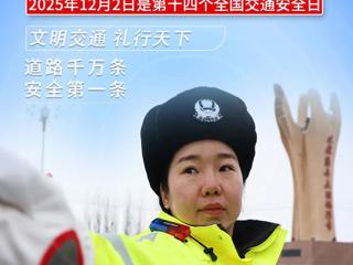 全国交通安全日｜文明出行，从“我”到“我们”！看七师胡杨河市绘就安全同心圆