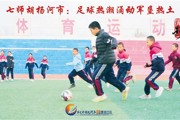 胡杨河光影丨七师胡杨河市：足球热潮涌动军垦热土