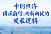 第一观察｜2025，中国经济顶压前行、向新向优的发展逻辑