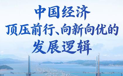 第一观察｜2025，中国经济顶压前行、向新向优的发展逻辑