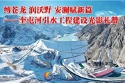 胡杨河光影丨缚苍龙 润沃野 安澜赋新篇——奎屯河引水工程建设光影礼赞