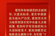 习近平：以更高标准、更实举措推进全面从严治党