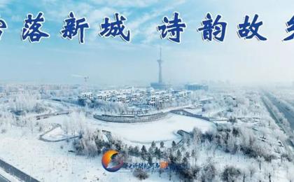 胡杨河光影丨雪落新城 诗韵故乡 