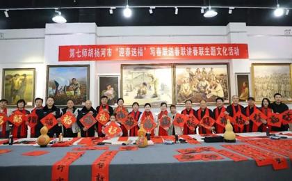 迎春送福 丹青献瑞——七师胡杨河市举办春联主题活动暨兵地书画交流展