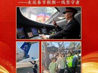 灯火映团圆 奋斗写担当——走近春节假期一线坚守者