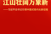 江山壮阔万象新——习近平总书记引领中国式现代化新征程