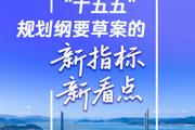 两会新华视点｜“十五五”规划纲要草案的新指标、新看点