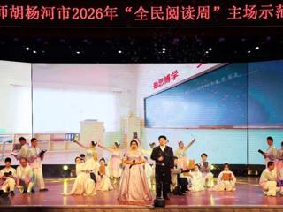 七师胡杨河市开展2026年全民阅读周主场示范活动