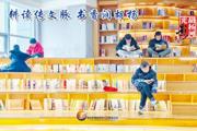 胡杨河光影丨耕读传文脉 书香润胡杨