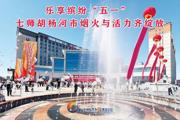 胡杨河光影丨乐享缤纷“五一” 七师胡杨河市烟火与活力齐绽放