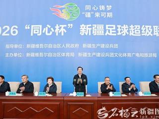 2026“同心杯”新疆足球超级联赛开幕