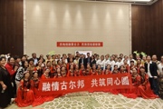 融情古尔邦·共筑同心圆 ——民族团结暨古尔邦节庆祝活动