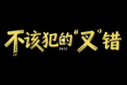 祝贺！微视频《不该犯的“叉”错》入选最高检“一周一品”