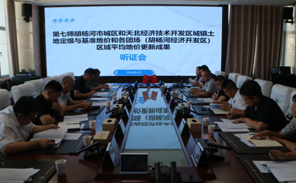 第七师胡杨河市召开城镇土地定级与基准地价和团场平均地价更新成果听证会