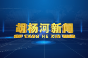 2026年6月30日胡杨河新闻
