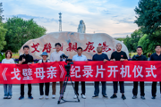 纪录片《戈壁母亲》在第七师胡杨河市开机