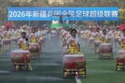 出征2026兵超！第七师胡杨河市健儿驰骋绿茵勇争先