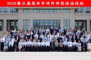 七师检察涉外理论共建成果亮相国家级法学论坛