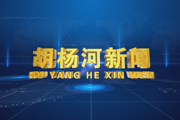 2026年7月30日胡杨河新闻