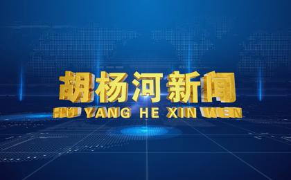 2026年8月3日胡杨河新闻