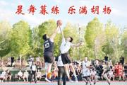 胡杨河光影丨晨舞暮练 乐满胡杨