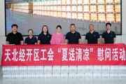 天北经开区开展“夏送清凉”慰问活动