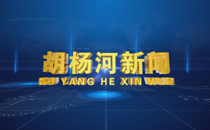  2026年9月15日胡杨河新闻