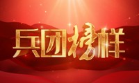 兵团榜样