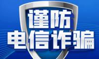 反电信诈骗