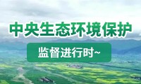 中央生态环境保护督察进行时