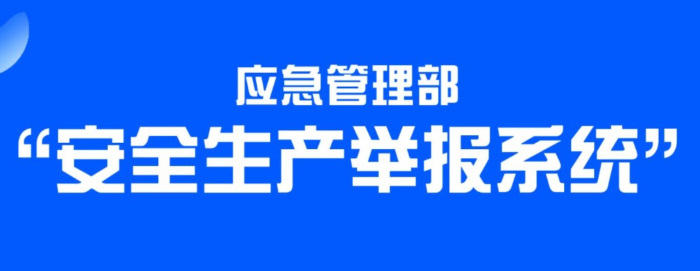 安全生产举报