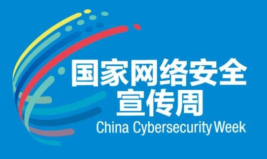 网络安全宣传