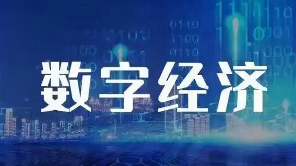 数字经济