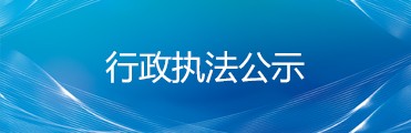 行政执法公示
