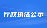 行政执法公示