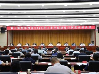 第七师胡杨河市2026年上半年经济运行调度分析会强调：锚定目标加力奋进 确保完成全年经济社会发展目标任务
