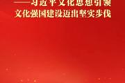 习近平文化思想引领文化强国建设迈出坚实步伐
