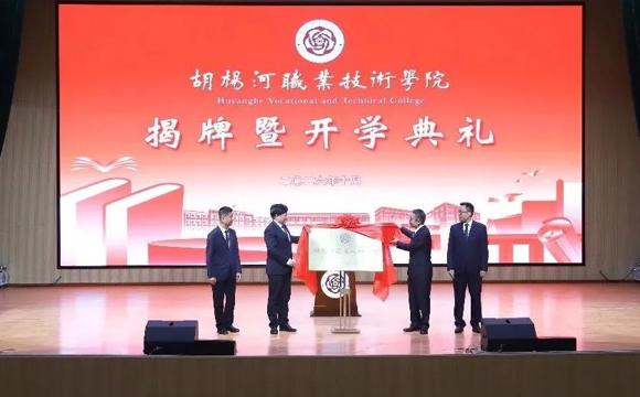 胡杨河职业技术学院揭牌暨开学典礼举行 第七师胡杨河市首所高职院校正式启航