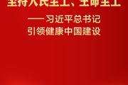习近平总书记引领健康中国建设